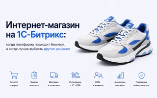 Интернет-магазин на 1С-Битрикс: критерии выбора