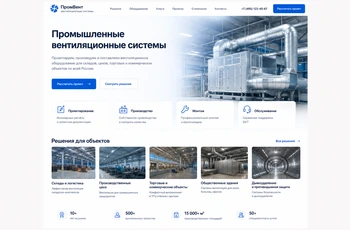 Превью сайта производителя промышленной вентиляции с главным экраном, решениями и формой заявки